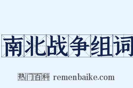 南北战争组词是什么意思的图片